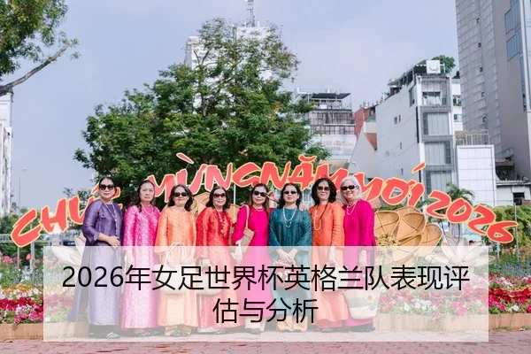 2026年女足世界杯英格兰队表现评估与分析