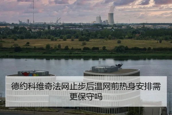 de-yue-ke-wei-qi-fa-wang-zhi-bu-hou-wen-wang-qian-re-shen-an-pai-xu-geng-bao-shou-ma-2-400.jpg