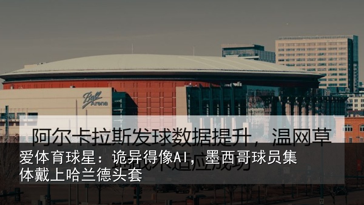爱体育球星：诡异相关情况体戴上哈兰德头套