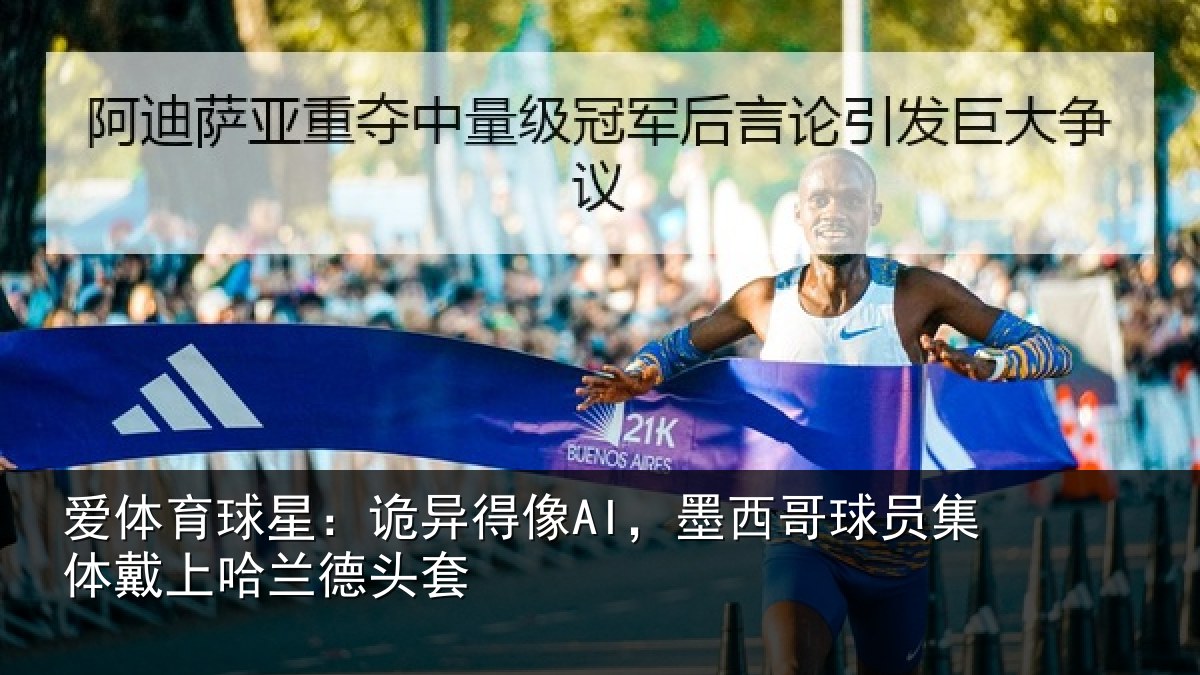 爱体育球星：诡异得像AI，墨西哥球员集体戴上哈兰德头套