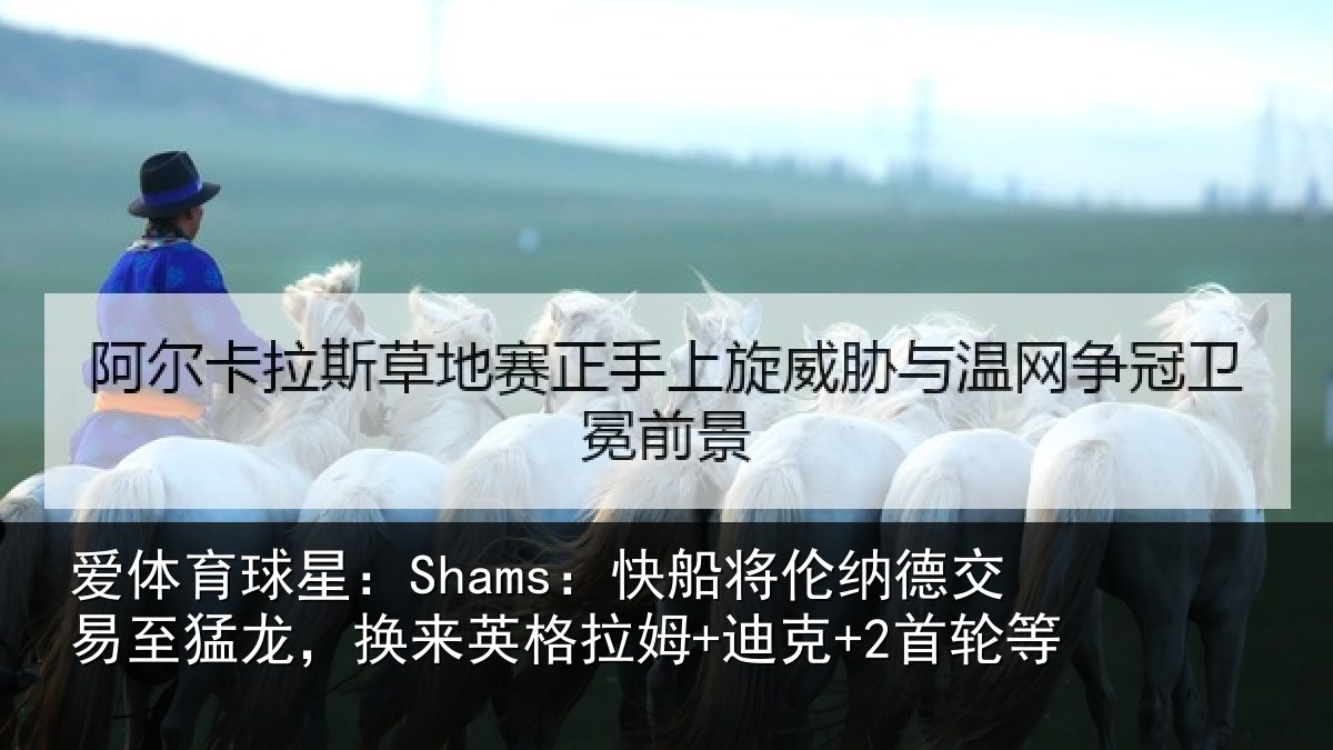 爱体育球星：Shams：快船将伦相关情况来英格拉姆+迪克+2首轮等