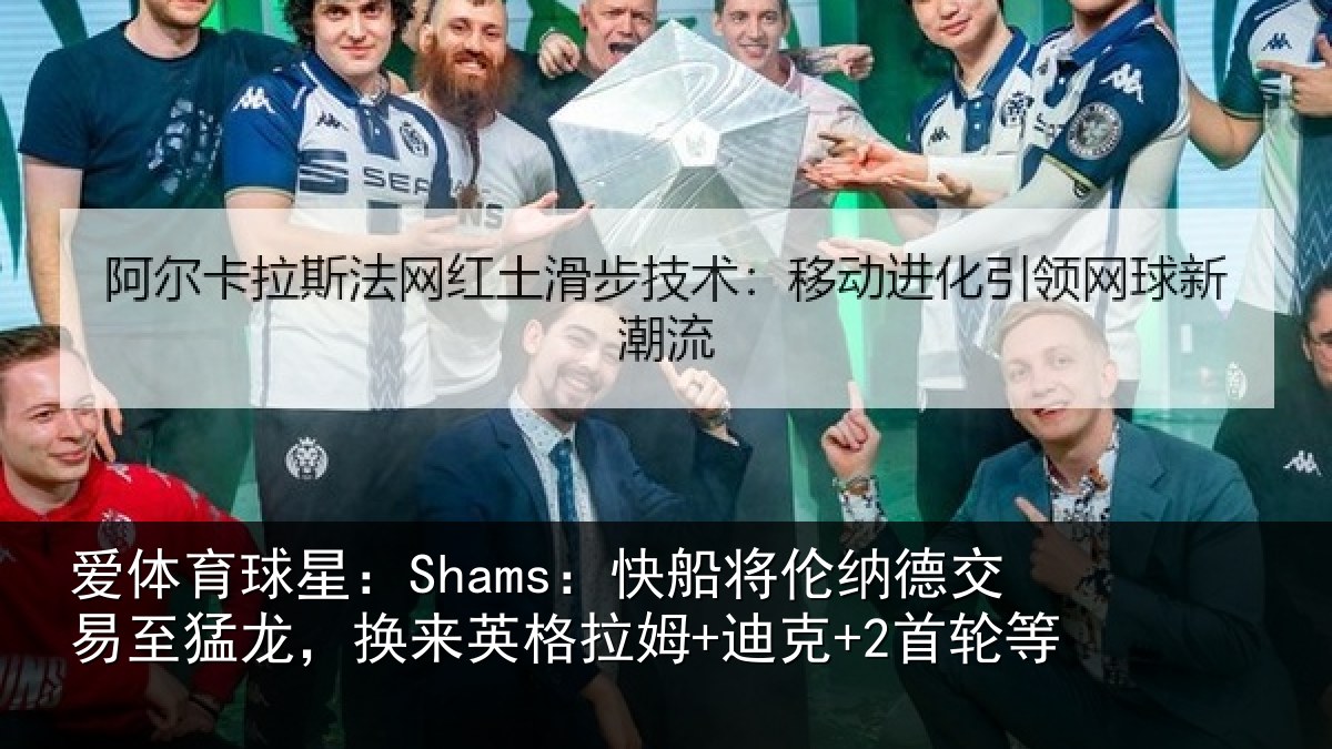 爱体育球星：Shams：快船将伦相关情况来英格拉姆+迪克+2首轮等