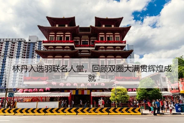 lin-dan-ru-xuan-yu-lian-ming-ren-tang-hui-gu-shuang-quan-da-man-guan-hui-huang-cheng-jiu-2-601.jpg