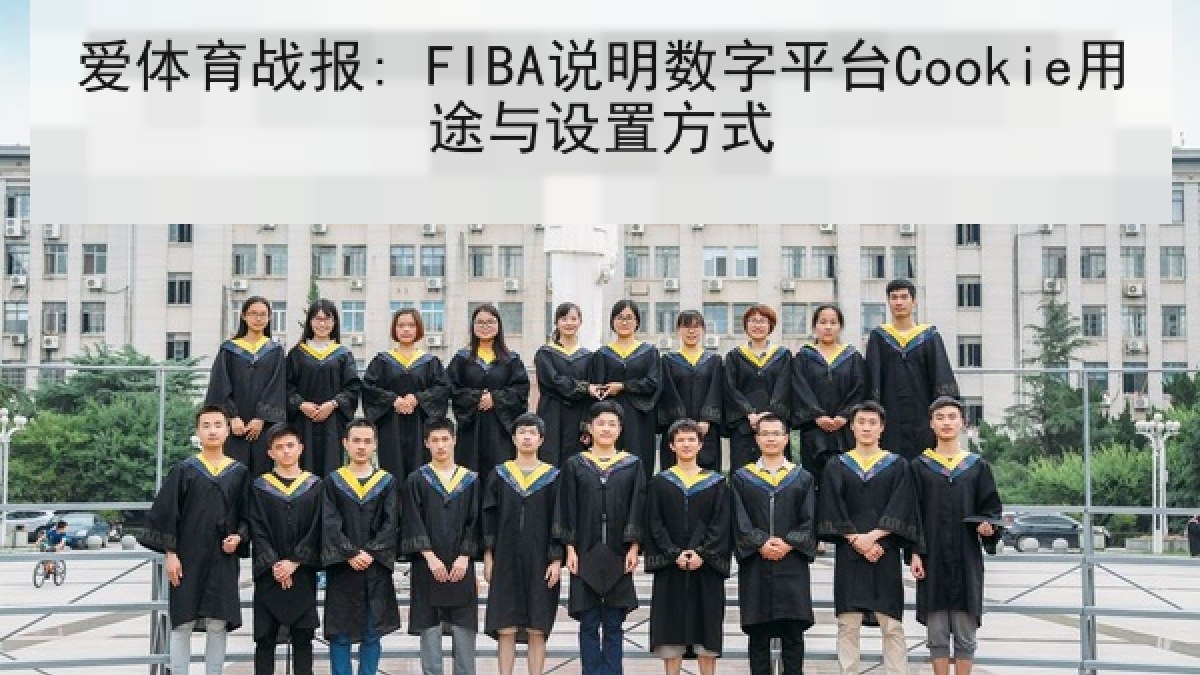 爱体育战报: FIBA说明数字平台Cookie用途与设置方式