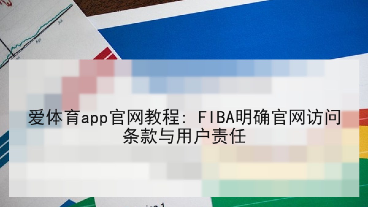 爱体育app官网教程: FIBA明确官网访问条款与用户责任