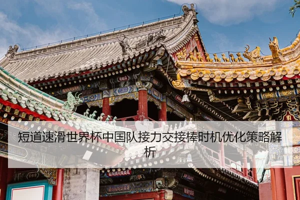 duan-dao-su-hua-shi-jie-bei-zhong-guo-dui-jie-li-jiao-jie-bang-shi-ji-you-hua-ce-lve-jie-xi-2-497.jpg