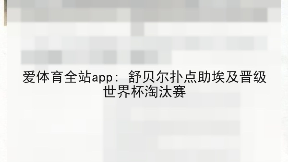 爱体育全站app: 舒贝尔扑点助埃及晋级世界杯淘汰赛
