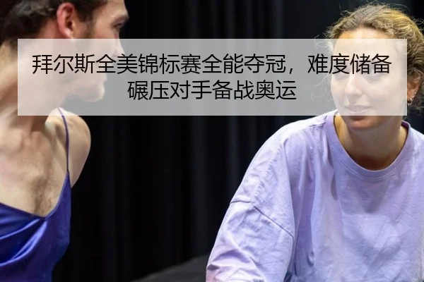拜尔斯全美锦标赛全能夺冠，难度储备碾压对手备战奥运